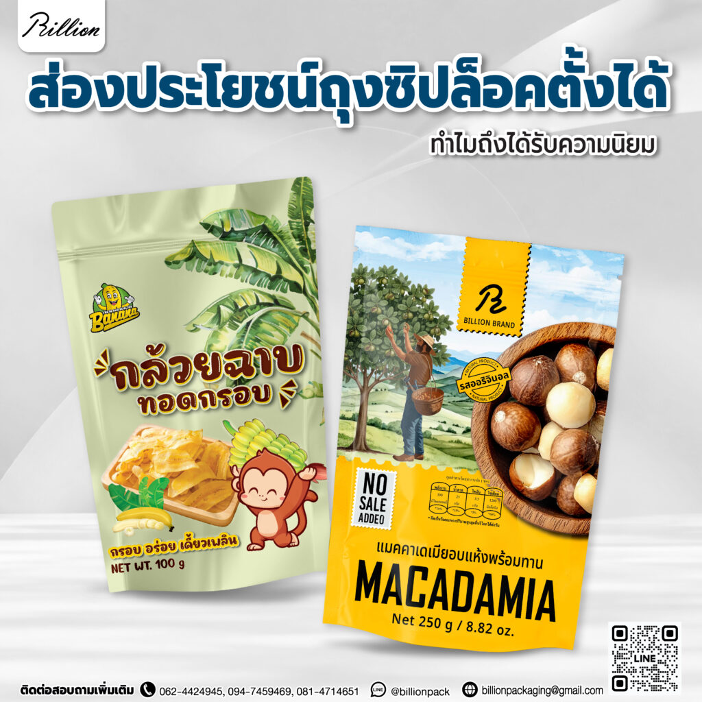 ภาพปกส่องประโยชน์ถุงซิปล็อคตั้งได้