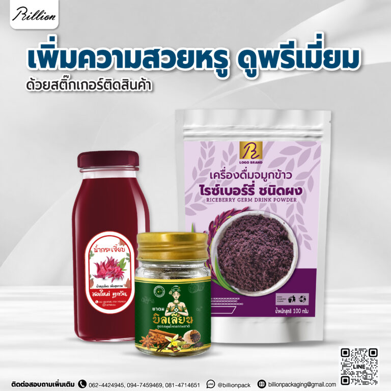 เพิ่มความสวยหรู ดูพรีเมี่ยม ด้วยสติ๊กเกอร์ติดสินค้า