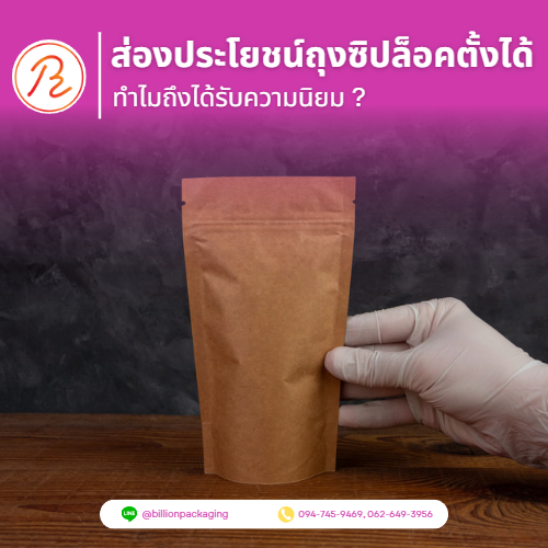 ส่องประโยชน์ถุงซิปล็อคตั้งได้ ทำไมถึงได้รับความนิยม