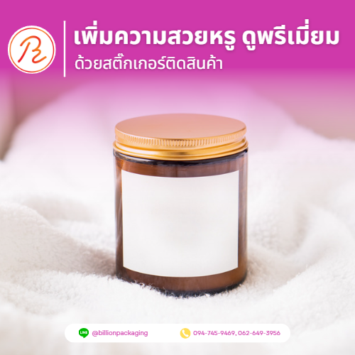 เพิ่มความสวยหรู ดูพรีเมี่ยม ด้วยสติ๊กเกอร์ติดสินค้า