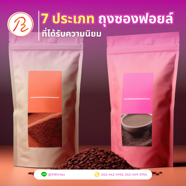  7 ประเภทถุงซองฟอยล์ที่ได้รับความนิยม