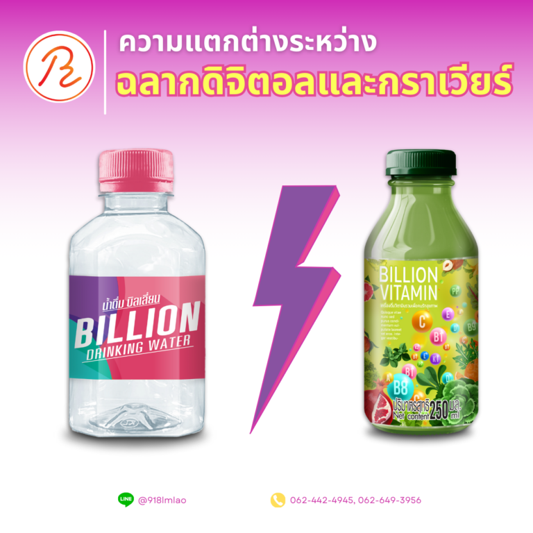 ความแตกต่างระหว่างฉลากแบบดิจิตอลและกราเวียร์