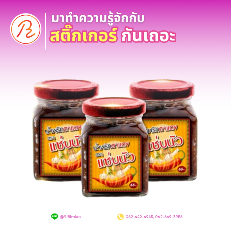 มาทำความรู้จักกับ สติ๊กเกอร์ กันเถอะ