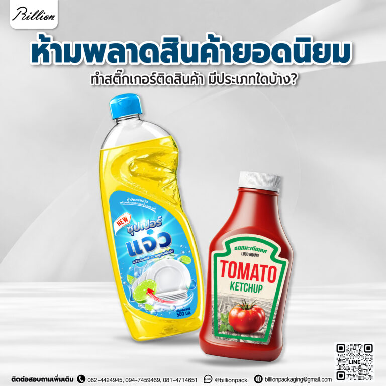 ห้ามพลาด สินค้ายอดนิยมทำสติ๊กเกอร์ติดสินค้า มีประเภทใดบ้าง เช็คเลย