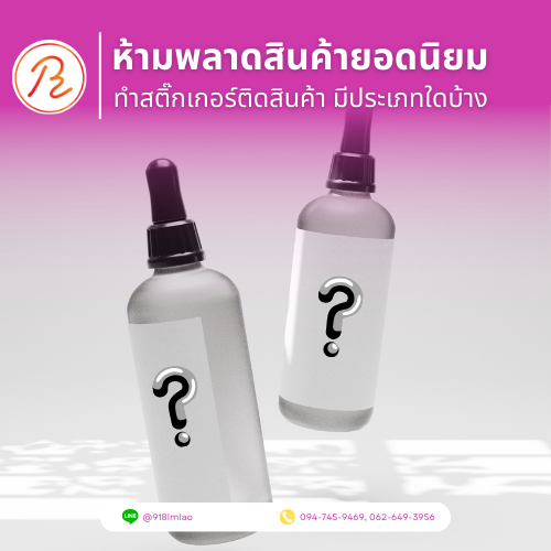 ห้ามพลาด สินค้ายอดนิยมทำสติ๊กเกอร์ติดสินค้า มีประเภทใดบ้าง เช็คเลย