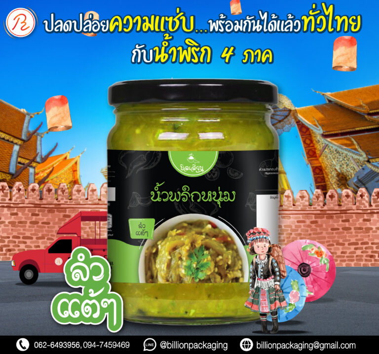 สติ๊กเกอร์ติดกระปุกน้ำพริก