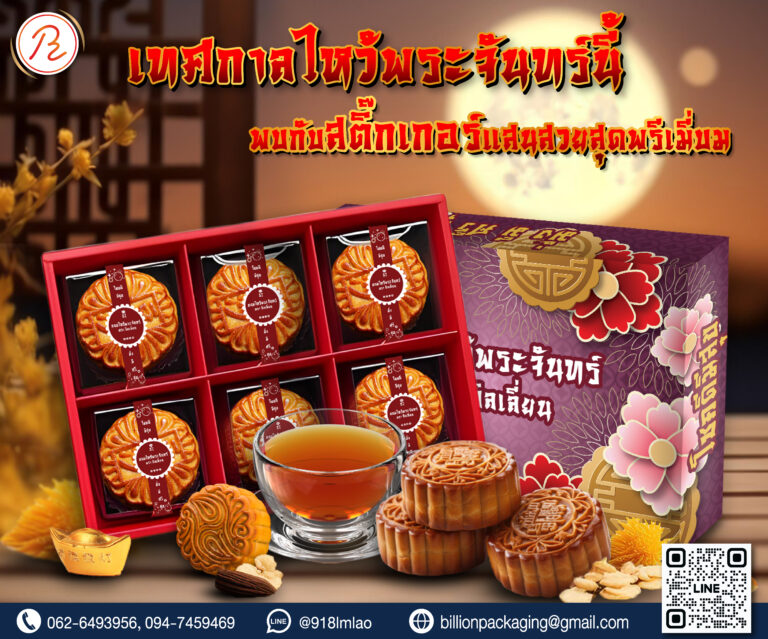 สติ๊กเกอร์ติดกล่องขนม