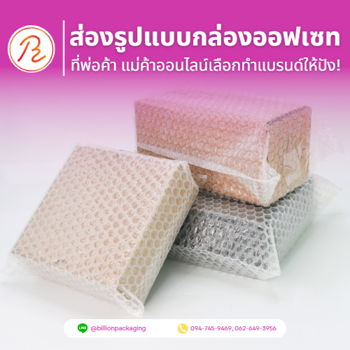 ส่องรูปแบบกล่องออฟเซท