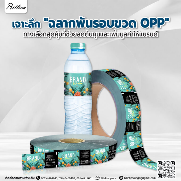 เจาะลึก ฉลากพันรอบขวด OPP ทางเลือกสุดคุ้มที่ช่วยลดต้นทุนและเพิ่มมูลค่าให้แบรนด์